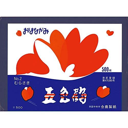 合鹿製紙 お花紙 五色鶴 500枚 むらさき No.2