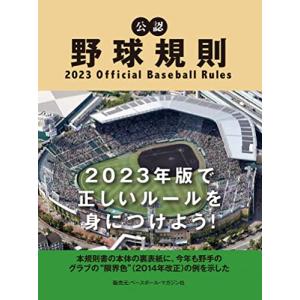 公認野球規則 2023 Official Baseball Rules｜hapitize