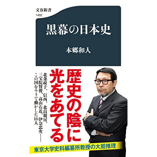 黒幕の日本史 (文春新書 1402)