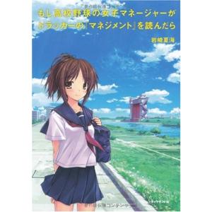 もし高校野球の女子マネージャーがドラッカーの『マネジメント』を読んだら｜川西ストア
