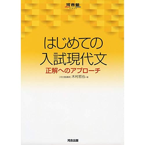 はじめての入試現代文: 正解へのアプローチ (河合塾シリーズ)