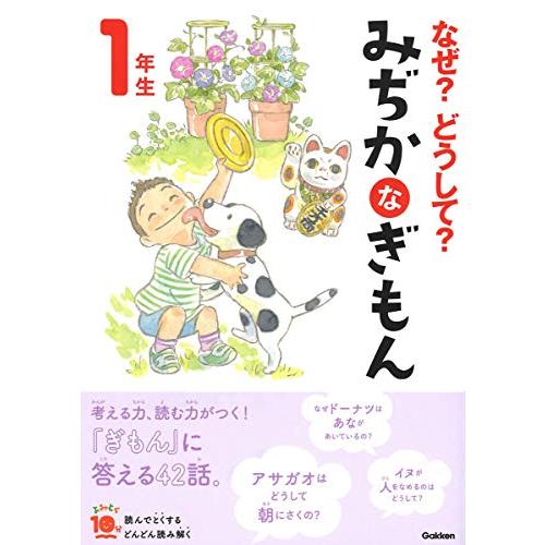 なぜ?どうして? みぢかなぎもん 1年生 (よみとく10分)
