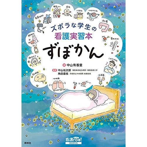 ズボラな学生の看護実習本 ずぼかん (看護roo BOOKS)