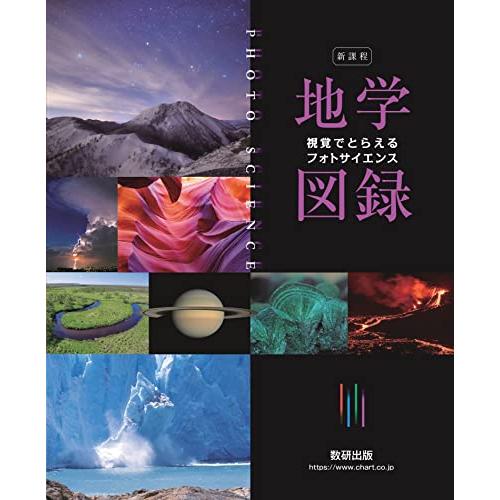 新課程 視覚でとらえる フォトサイエンス 地学図録