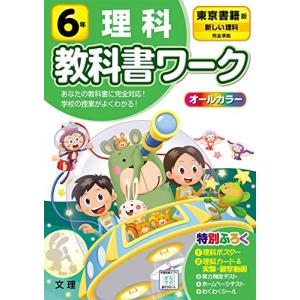 小学教科書ワーク 理科 6年 東京書籍版 (オールカラー付録付き)｜hapitize