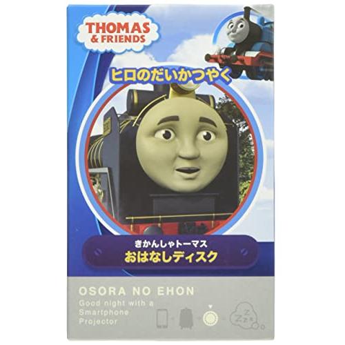 トーマス おはなしディスク ヒロのだいかつやく O2-KWD-0004