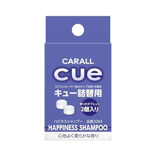 CARALL(カーオール) 晴香堂 車用 芳香剤 キュー 詰替用 ハピネスシャンプー 2.4gx2個...