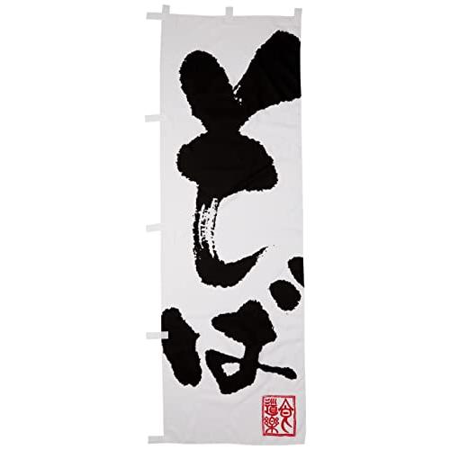 のぼり 3382 そば