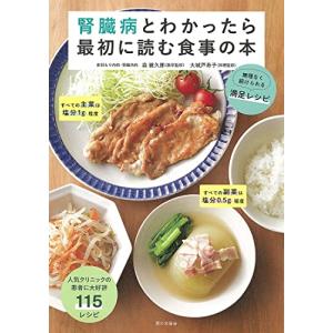 腎臓病とわかったら最初に読む食事の本（無理なく続けられる満足レシピ）｜hapitize