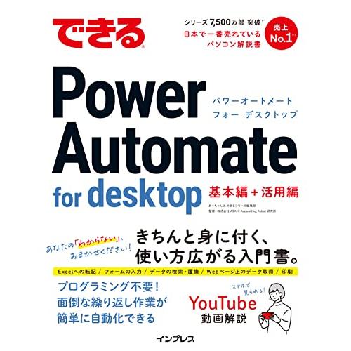 できるPower Automate for desktop (できるシリーズ)