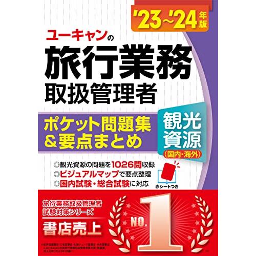 '23〜'24年版 ユーキャンの旅行業務取扱管理者観光資源（国内・海外） ポケット問題集＆要点まとめ...