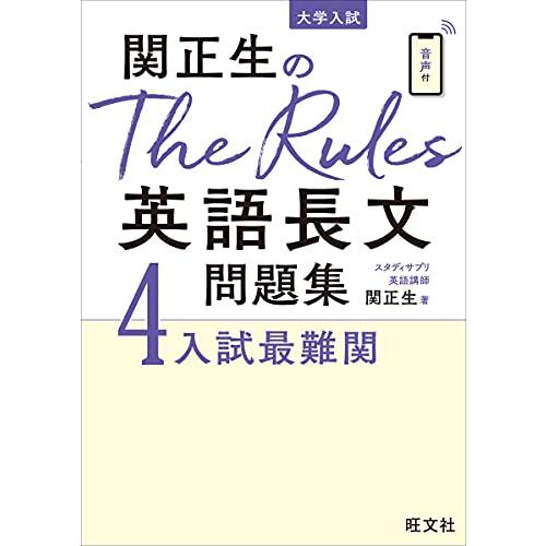 関正生のThe Rules英語長文問題集4入試最難関 (大学入試)