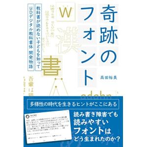 奇跡のフォント 　　教科書が読めない子どもを知って―UDデジタル教科書体 開発物語｜hapitize