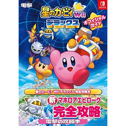 星のカービィ Wii デラックス オフィシャルガイド