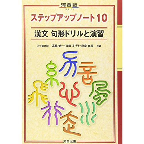 ステップアップノート10漢文句形ドリルと演習 (河合塾シリーズ)