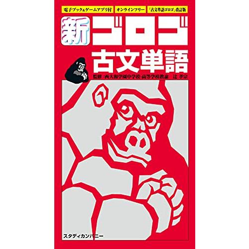 新・ゴロゴ古文単語