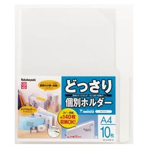 ナカバヤシ どっさり個別ホルダーA4・10枚・ホワイト CH-4131W-10