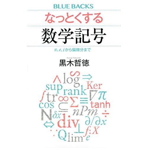 なっとくする数学記号 π、e、iから偏微分まで (ブルーバックス)