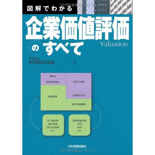 図解でわかる企業価値評価のすべて