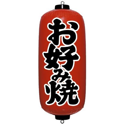 イガラシ エアPOP赤ちょうちん(お好み焼)