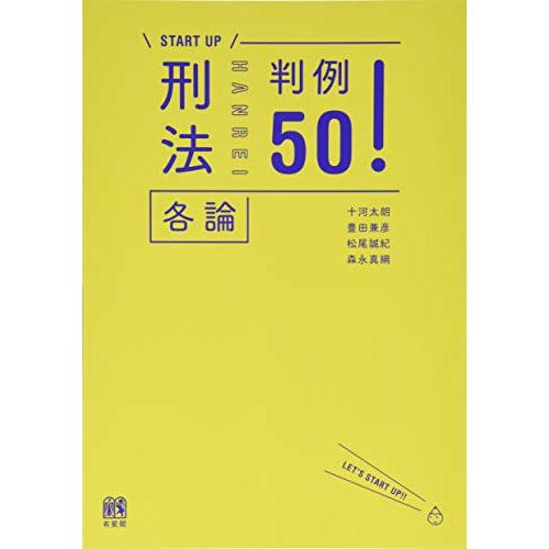 刑法各論判例50 (＼START UP/)