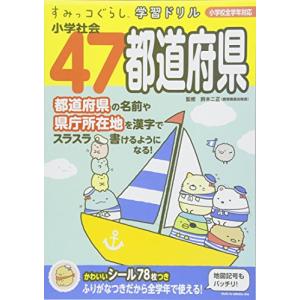 すみっコぐらし学習ドリル 小学社会47都道府県｜川西ストア