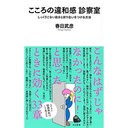 こころの違和感 診察室 : しっくりこない自分と折り合いをつける方法 (河出新書)