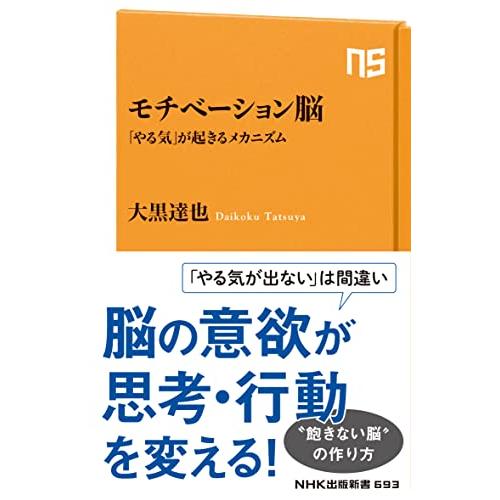 モチベーション脳: 「やる気」が起きるメカニズム (NHK出版新書 693)