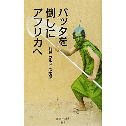 バッタを倒しにアフリカへ (光文社新書)