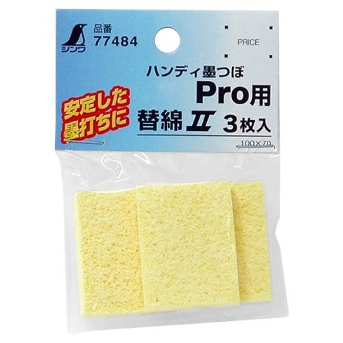 シンワ測定(Shinwa Sokutei) ハンディシリーズPro用 替綿 3枚入 77484