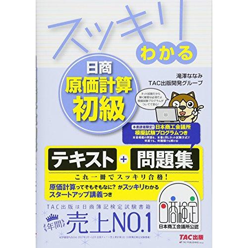 スッキリわかる 日商原価計算初級 (スッキリわかるシリーズ)