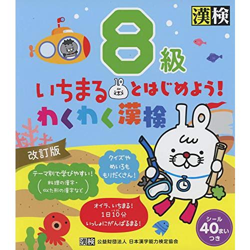 いちまるとはじめようわくわく漢検 8級 改訂版