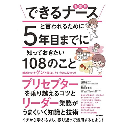 できるナースと言われるために5年目までに知っておきたい108のこと