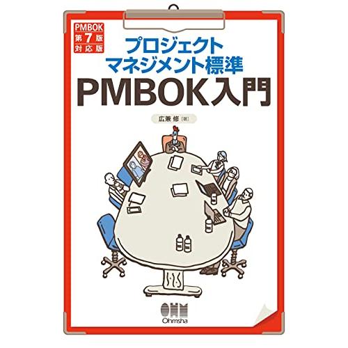 プロジェクトマネジメント標準PMBOK入門: (PMBOK第7版対応版)