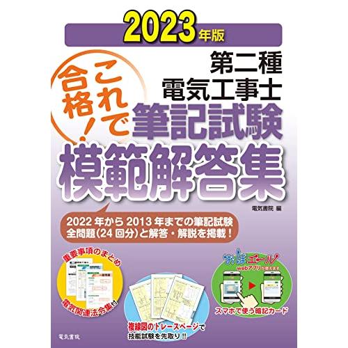 2023年版 第二種電気工事士筆記試験模範解答集