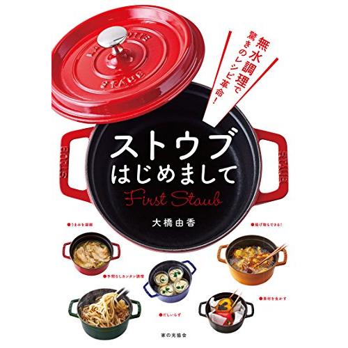 ストウブはじめまして: 無水調理で驚きのレシピ革命