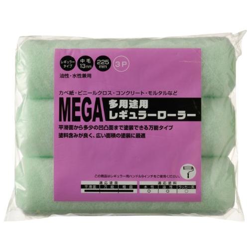 ハンディ・クラウン MEGA 多用途用レギュラーローラー スペア 225mm (3本組)