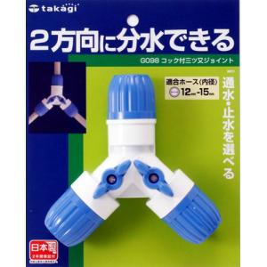 タカギ(Takagi) ホース ジョイント コック付三ツ又ジョイント 普通ホース 2方向に分水できる G098FJ｜hapitize