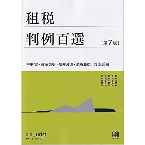 租税判例百選〔第7版〕: 別冊ジュリストNo.253