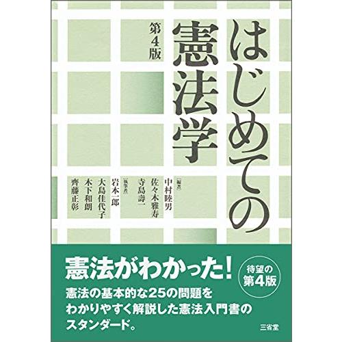 はじめての憲法学 第4版