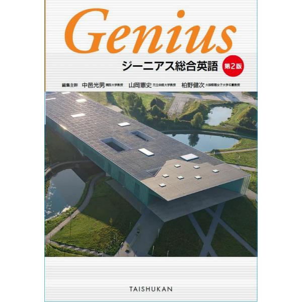ジーニアス総合英語 第2版