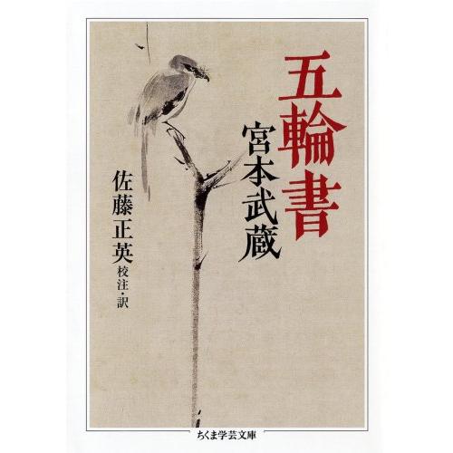 五輪書 (ちくま学芸文庫 ミ 15-1)