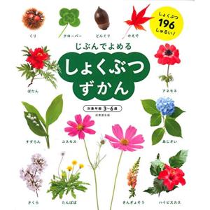 しょくぶつずかん (じぶんでよめる)｜hapitize