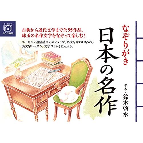 なぞりがき 日本の名作 (ユーキャンのおうち時間シリーズ)