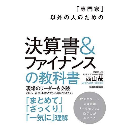 「専門家」以外の人のための決算書&amp;ファイナンスの教科書