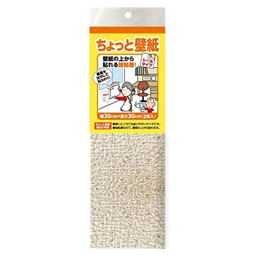 KF345　ちょっと壁紙　30cm×30cm　2枚入り　ナチュラルなふわふわベージュ