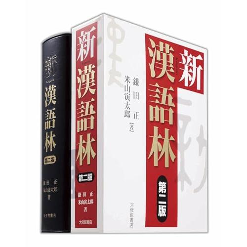 新漢語林 第二版