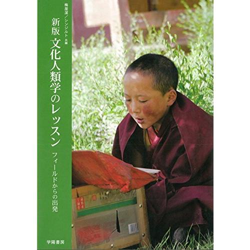 新版 文化人類学のレッスン