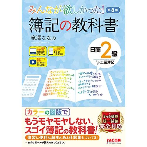 みんなが欲しかった 簿記の教科書 日商2級 工業簿記 第8版 ネット試験・統一試験 完全対応(TAC...
