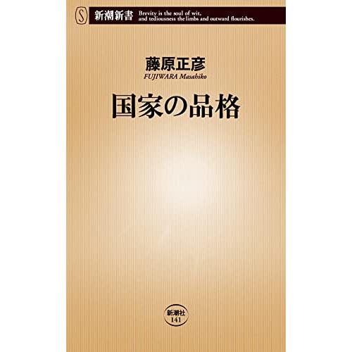 国家の品格 (新潮新書 141)